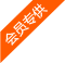 会员专供